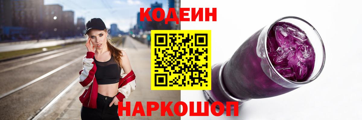Codein Purple Drank  Вход с VPN  Усть-Джегута 